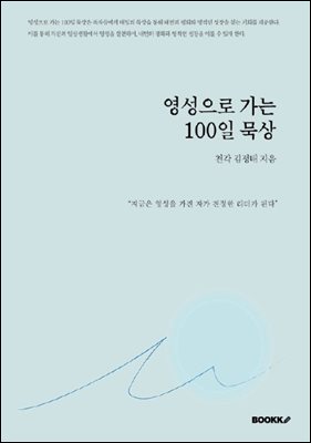 영성으로 가는 100일 묵상