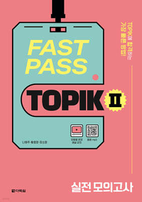 FAST PASS TOPIK Ⅱ 실전 모의고사