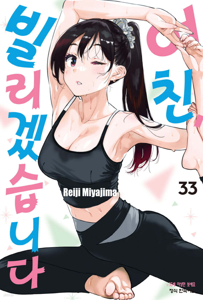 여친, 빌리겠습니다 33