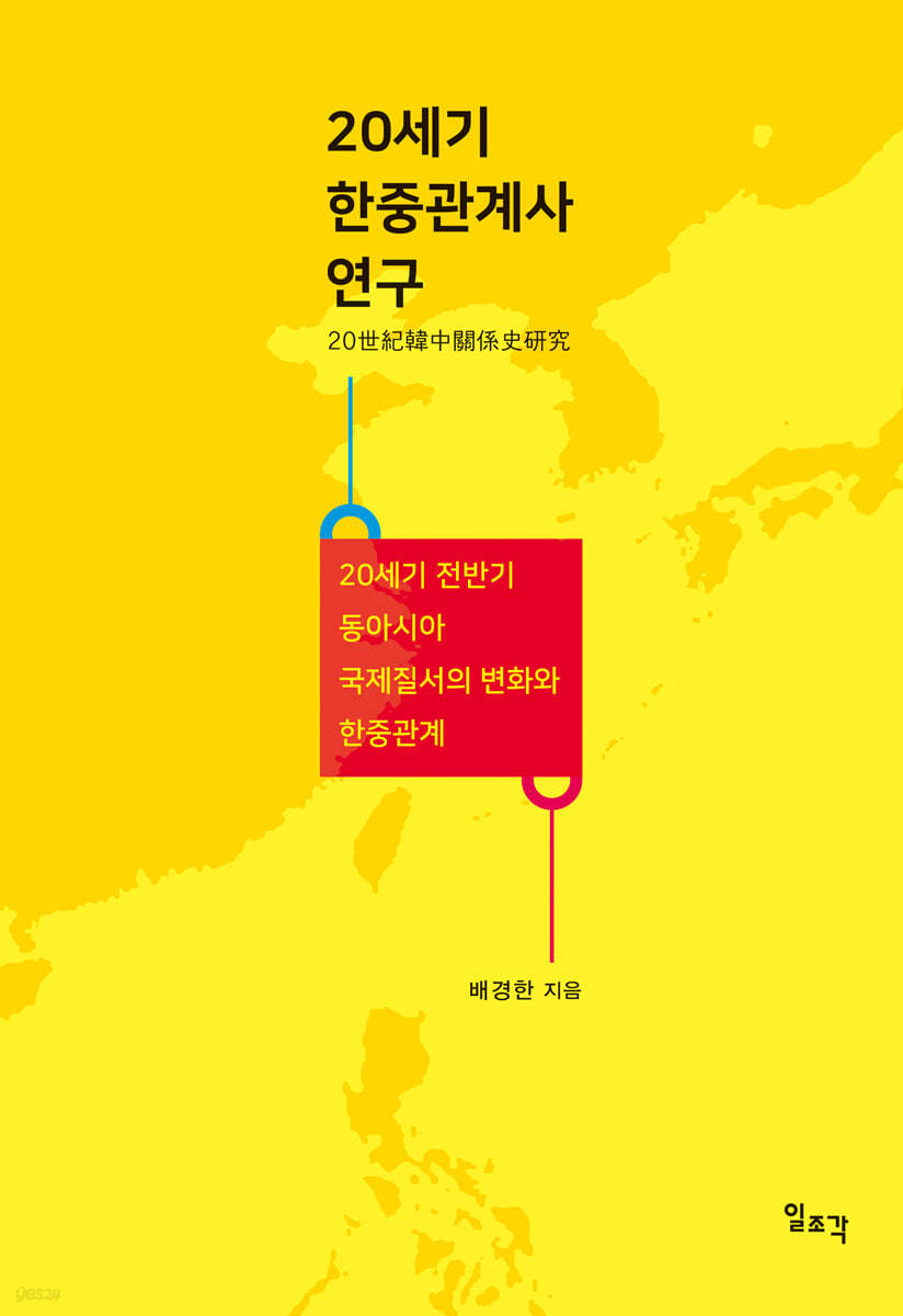 20세기 한중관계사 연구