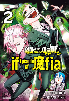 악마에 입문했습니다! 이루마 군 if Episode of 마피아(魔fia) 2