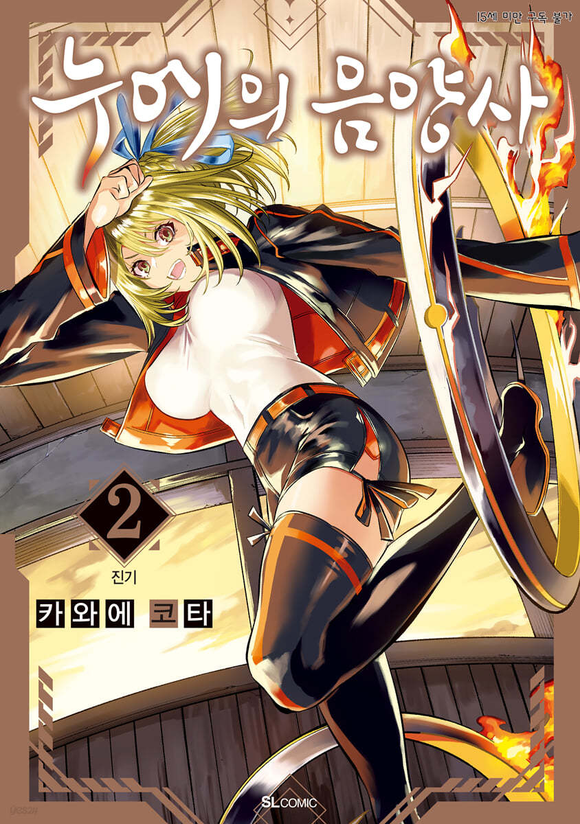 누에의 음양사 2