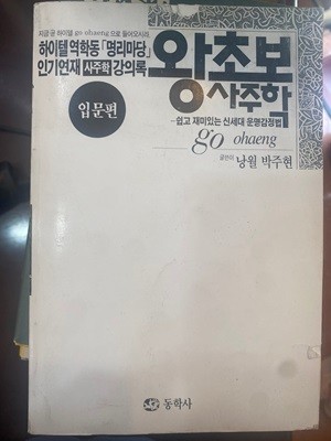 왕 초보 사주학 입문편