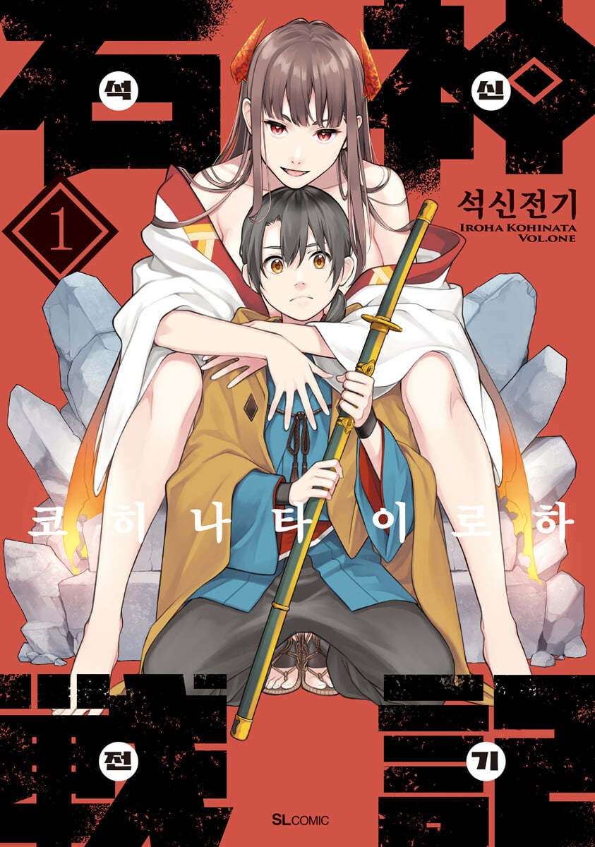 석신전기 1