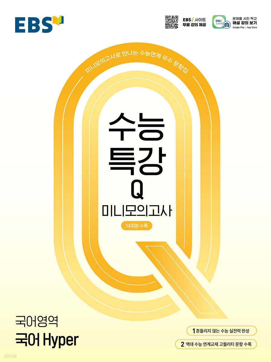 EBS 수능특강Q 미니모의고사 국어 Hyper (2026년용)