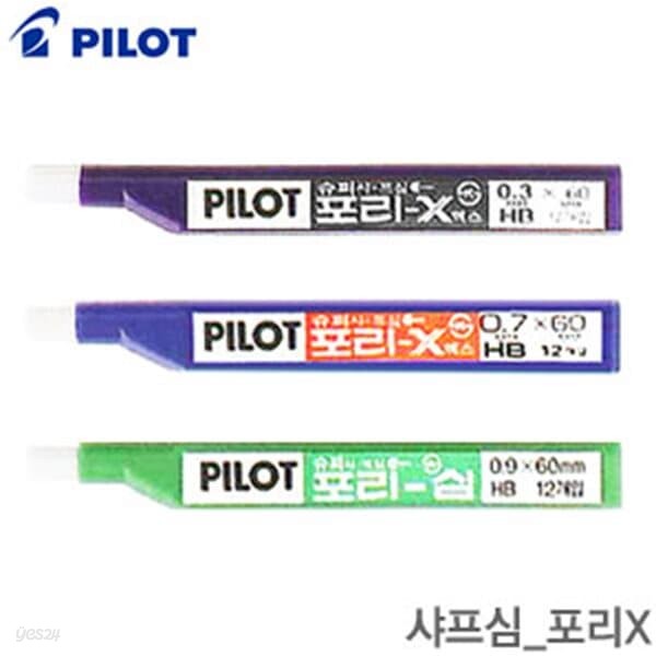 문구도매 파이롯트 포리X 샤프심 HB 0.3 0.7 0.9mm 낱개