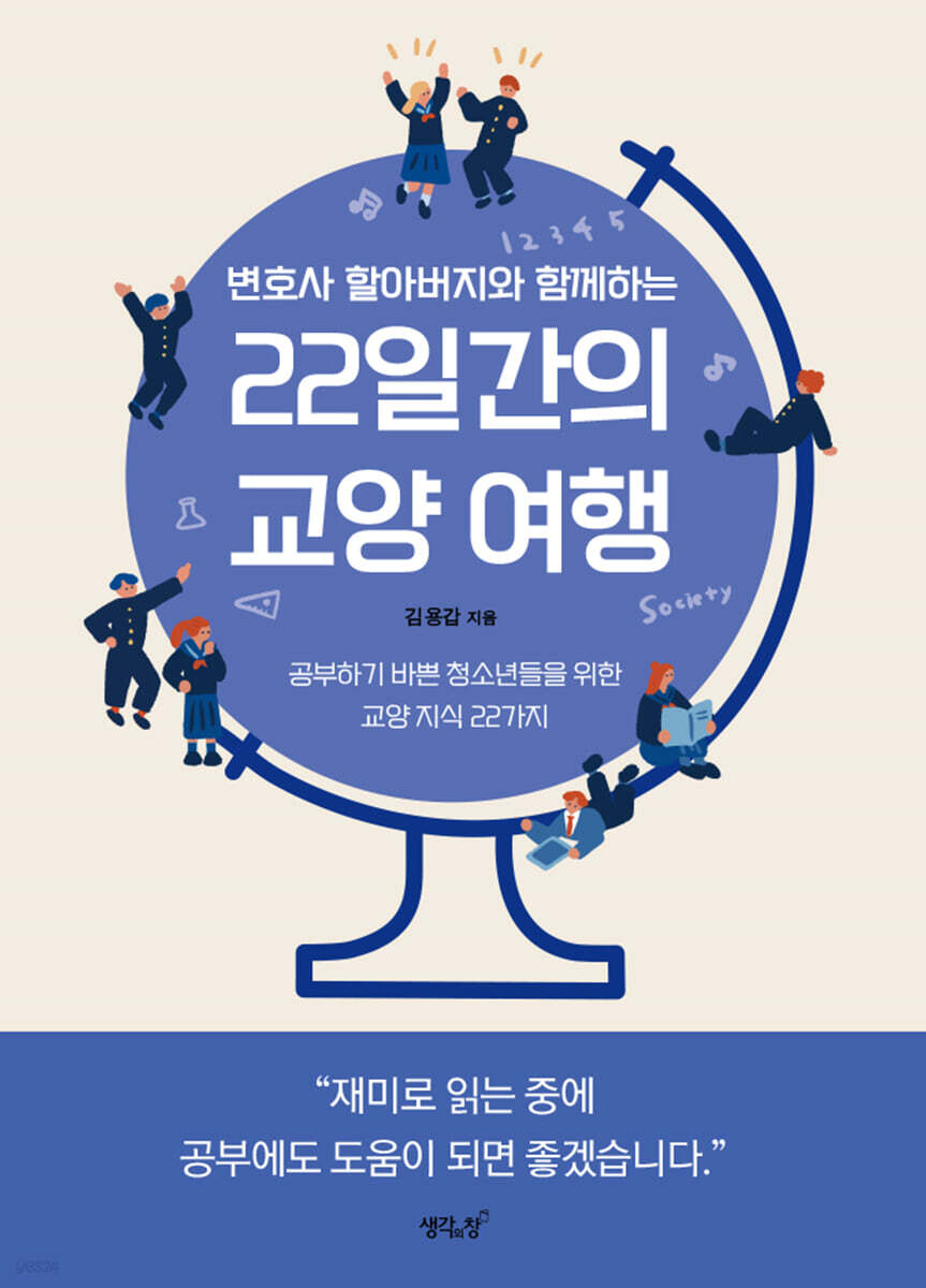 변호사 할아버지와 함께하는 22일간의 교양 여행