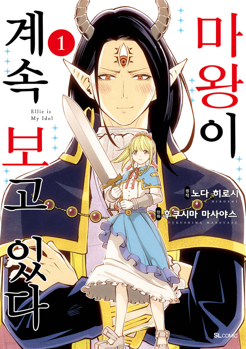 마왕이 계속 보고 있다 1