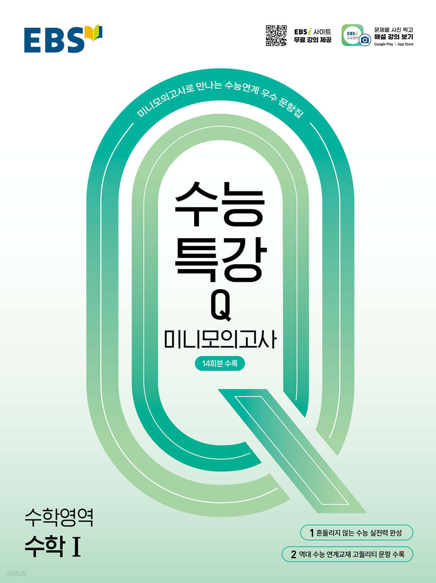 EBS 수능특강Q 미니모의고사 수학1 (2026년용)