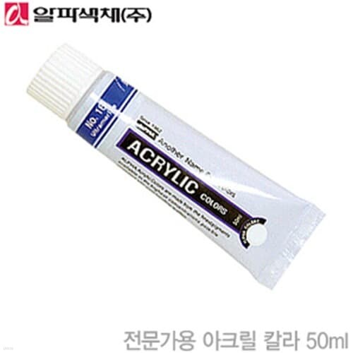 문구도매 알파 아크릴물감 50ml  낱개  아크릴컬...