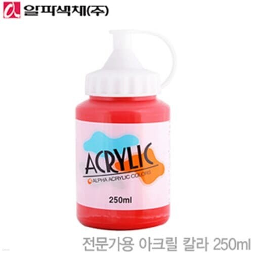 문구도매 알파 아크릴물감 250ml  낱개  아크릴...