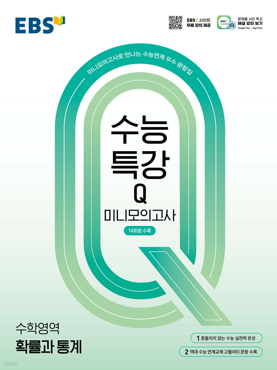 EBS 수능특강Q 미니모의고사 확률과 통계 (2026년용)