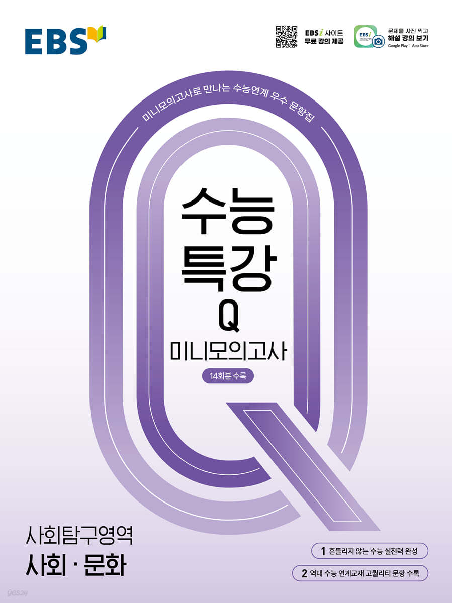 EBS 수능특강Q 미니모의고사 사회·문화 (2026년용)