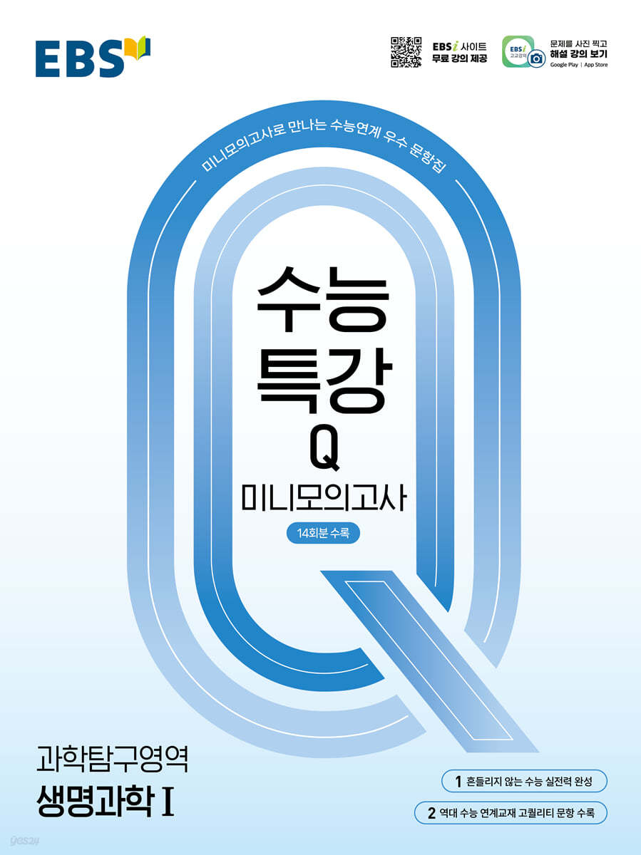 EBS 수능특강Q 미니모의고사 생명과학1 (2026년용)