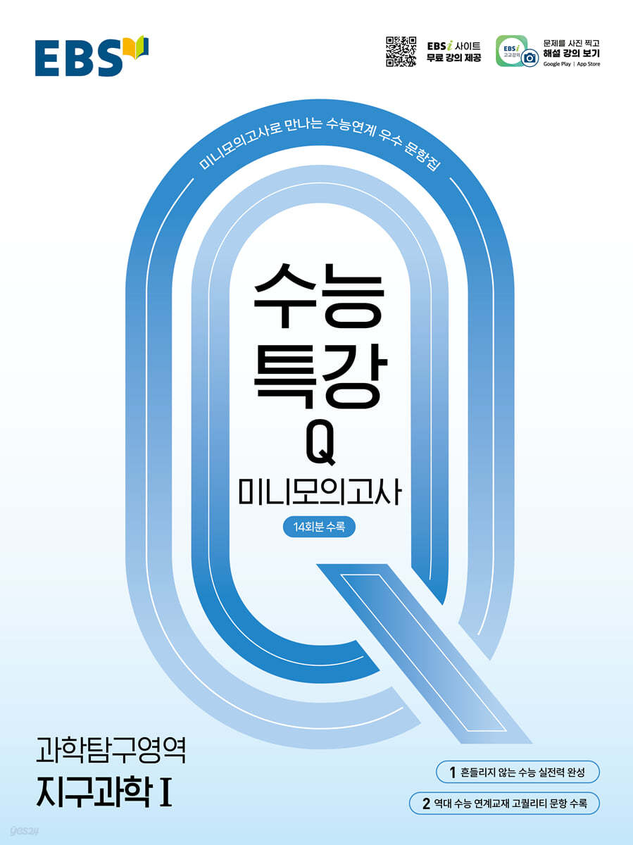 EBS 수능특강Q 미니모의고사 지구과학1 (2026년용)
