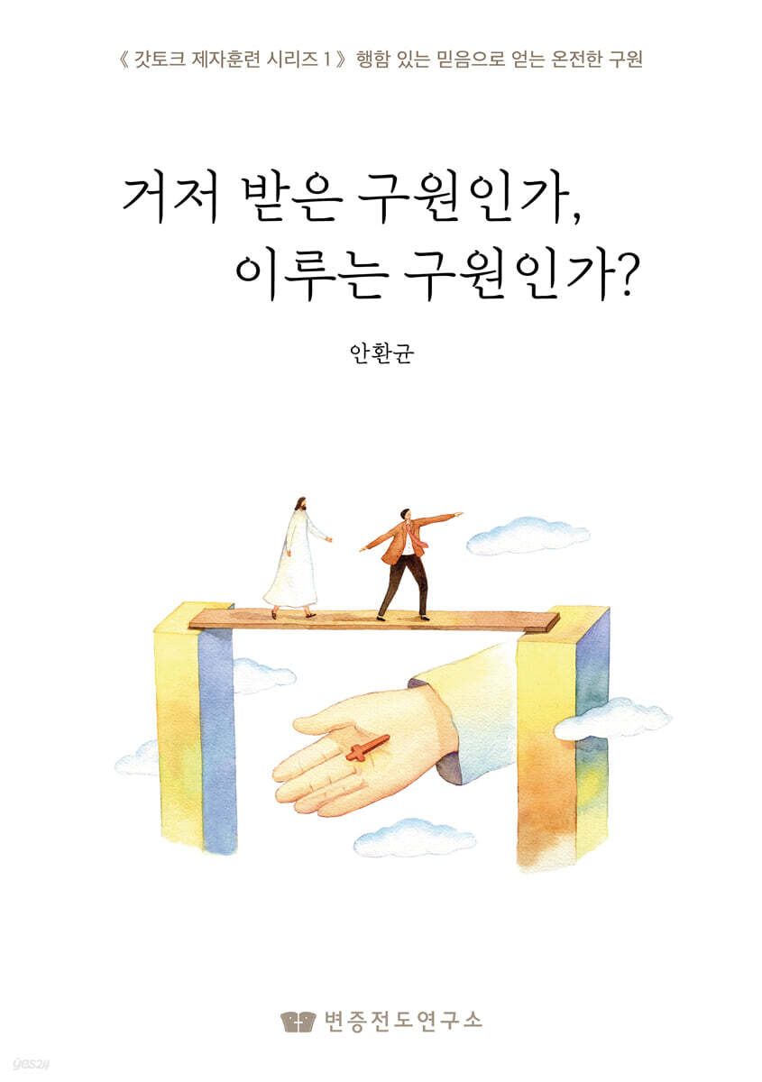 거저 받은 구원인가, 이루는 구원인가?