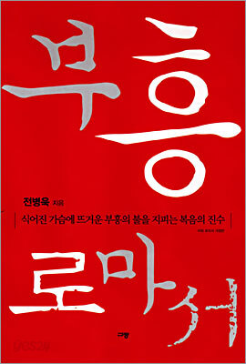 부흥 로마서