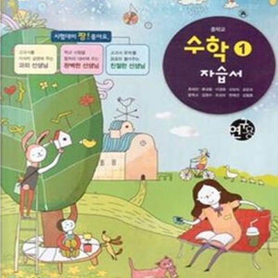 2017년형 중학교 수학 1 자습서 (천재교과서 류희찬) (181-6)