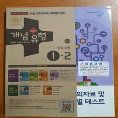 (교사용)개념+유형 중등수학 1-2:개념편,유형편라이트,유형편파워,교사용부록 4권합본