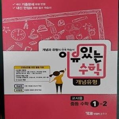 이유있는 수학 개념유형 중등 수학 1-2 [교사용]