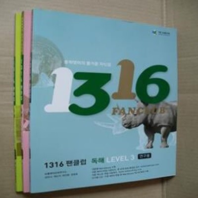 1316 팬클럽 독해 Level. 1,2,3권(전3권)(연구용)