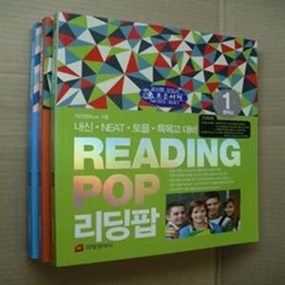 READING POP 리딩팝(중학교 1,2,3 학년)(전3권)(선생님용)