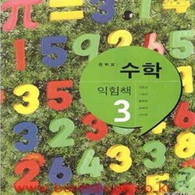 (새책) 8차 중학교 수학 익힘책 3 교과서 (지학사 신항균) (154-1)