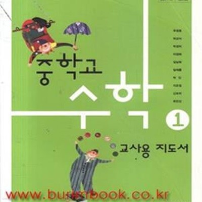 (상급) 8차 중학교 교사용 지도서 수학 1 교사용지도서 (두산동아 우정호) (285-2)