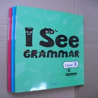 I See Grammar Level 1,2,3권 (전3권) (단어장포함)(교사용-답체크있음)