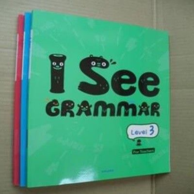 I See Grammar Level 1,2,3권 (전3권) (단어장포함)(교사용-답체크있음)