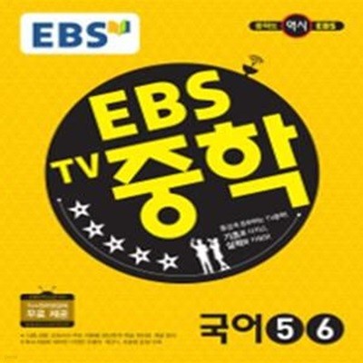 (상급) 2017년형 EBS TV중학 국어 5 6 (EBS) (신175-3)