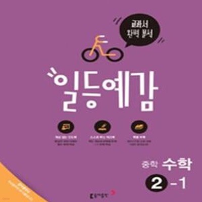 (상급) 2017년형 일등예감 중학 수학 2-1 교과서 완벽 분석 (신173-8)