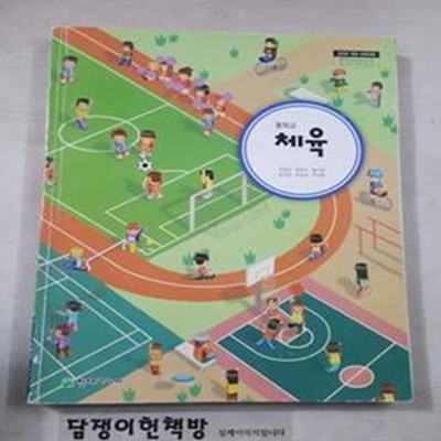 중학교 체육 교과서