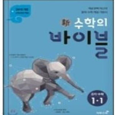 新수학의 바이블 중학 수학 1-1 (2018년) - 2015 개정교육과정 적용 [교사용]