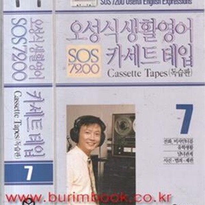 오성식 생활영어카세트 테입  독습판 SOS 7200 7 (357-1)