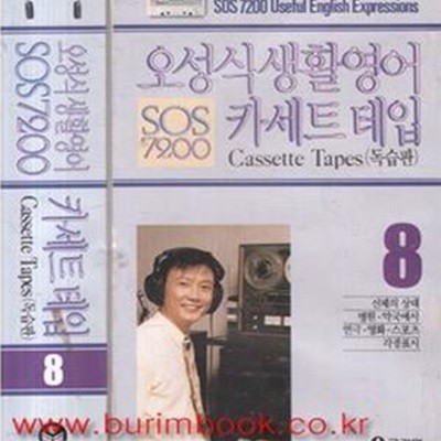 오성식 생활영어카세트 테입  독습판 SOS 7200 8 (357-1)