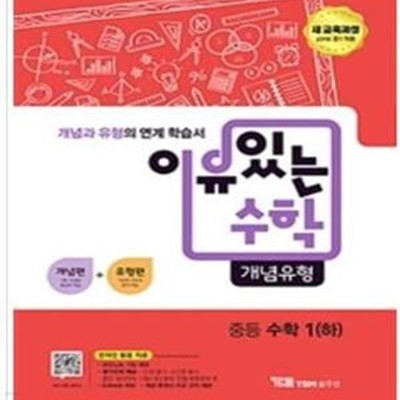 [교사용] 이유 있는 수학 개념유형 중등 수학 1 (하) (2018년 중1적용) - 새 교육과정 