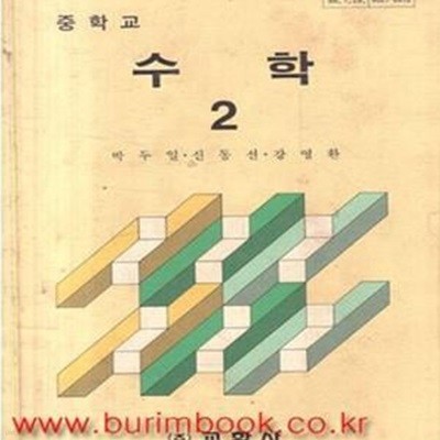 1990년 초판 1995년형 중학교 수학 2 교과서 (교학사 박두일) (785-6)