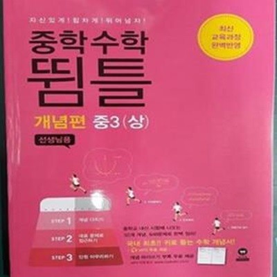 중학수학 뜀틀 개념편 중3 (상) (2018년) [교사용]