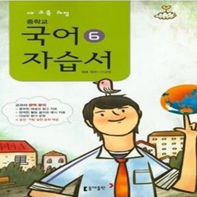 2017년/동아출판 중학교 중학국어 6 자습서 중등 (3-2/ 이삼형) - 3학년 2학기  