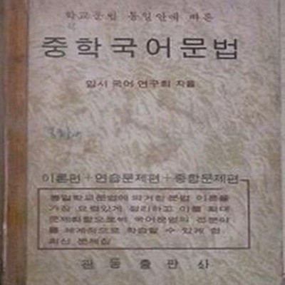 학교문법 통일안에 따른 중학국어문법 [이론편+연습문제편+종합문제편] (초판 1971)