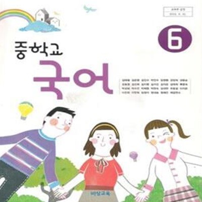 [8차] 중학교 국어 6 교사용 교과서 + 교수자료 DVD포함  