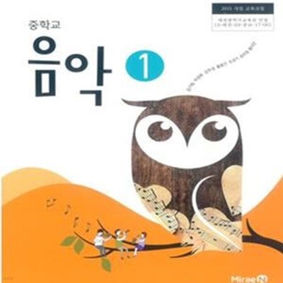 중학교 음악 1 교사용 교과서 (2015 개정)