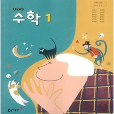 중학교 수학 1 교사용 교과서 (2015개정)