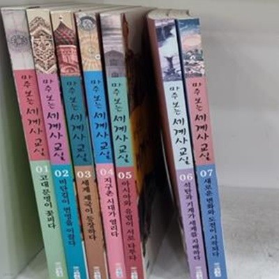 마주 보는 세계사 교실 1~8권 세트