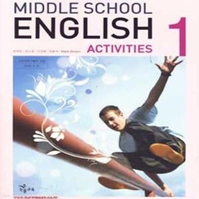 (새책) 8차 중학교 교과서 영어1 학습 활동책 (능률 장영희) (middle school english activities) (555-2)