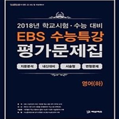 EBS 수능특강 영어(하) 평가문제집 (2018)