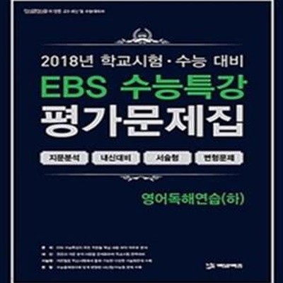 EBS 수능특강 영어독해연습(하) 평가문제집 (2018)