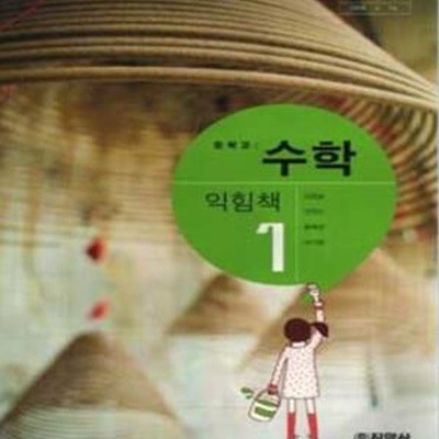 (상급) 8차 중학교 수학 익힘책 1 교과서 (지학사 신항균) (신181-7)