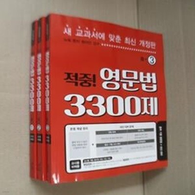 적중 영문법 3300제 중1,2,3(전3권)(교사용)